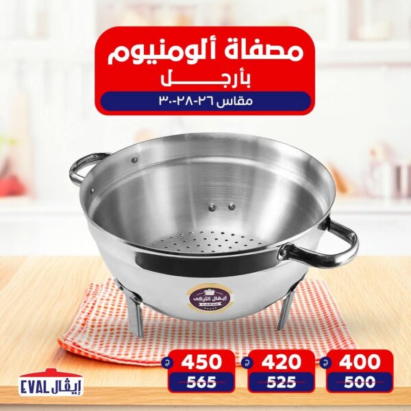 مصفاه الومنيوم بأرجل