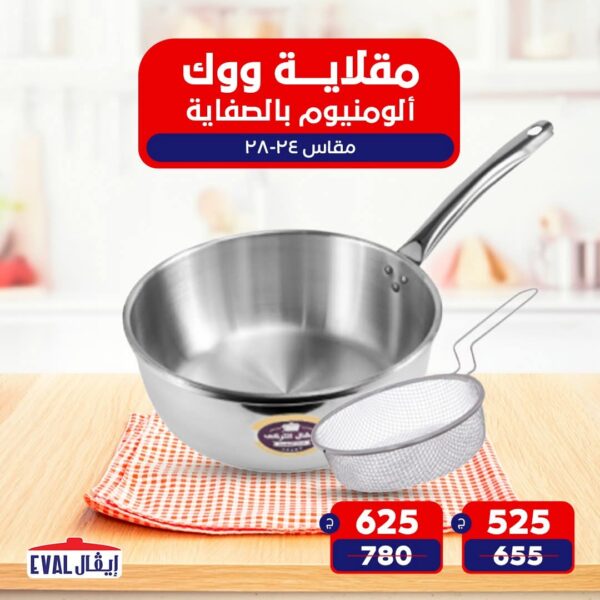 مقلاية ووك بالصفايه