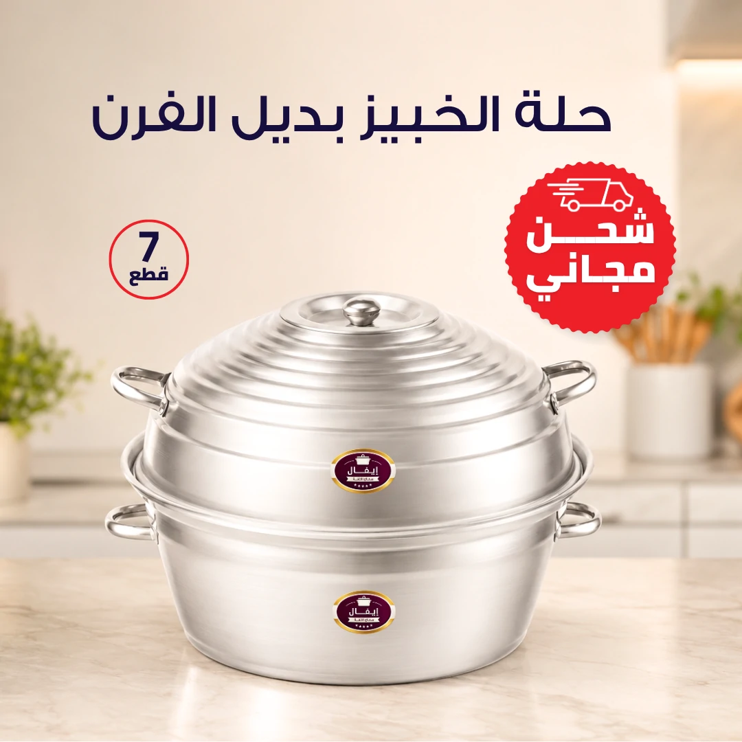 eval-product-image حلة الخبيز بديل الفرن 7 ق - الصورة 1