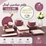 ⁦طقم ميلامين اوبال 40ق⁩ - الصورة ⁦2⁩